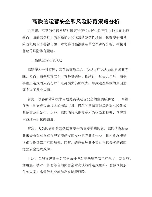 高铁的运营安全和风险防范策略分析