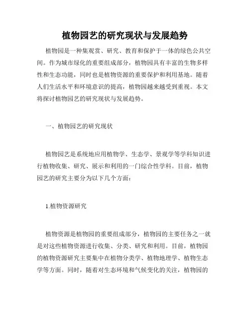 植物园艺的研究现状与发展趋势