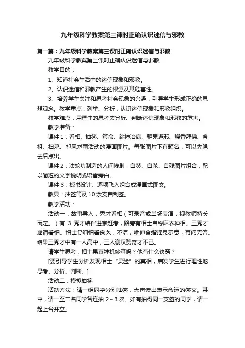 九年级科学教案第三课时正确认识迷信与邪教