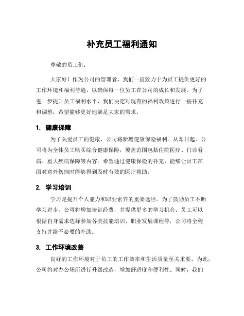 补充员工福利通知