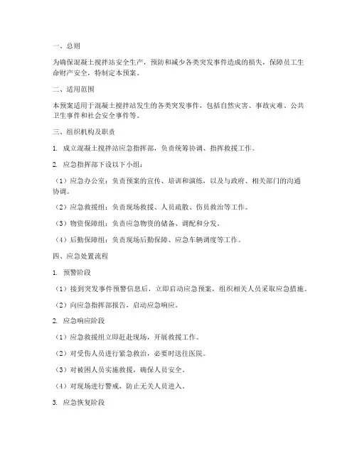 混凝土搅拌站应急预案