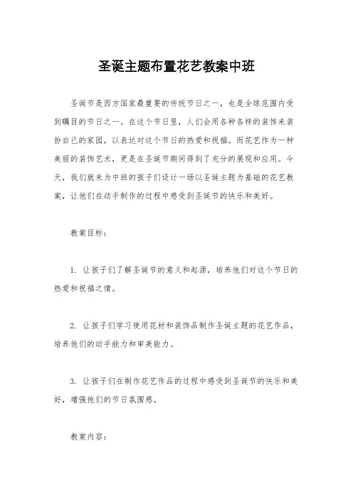 圣诞主题布置花艺教案中班