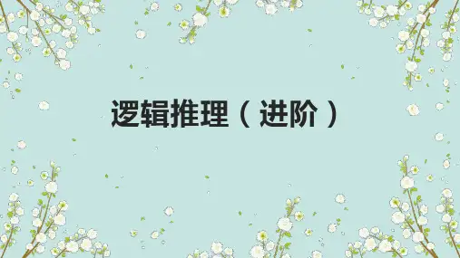 逻辑推理(进阶)ppt课件