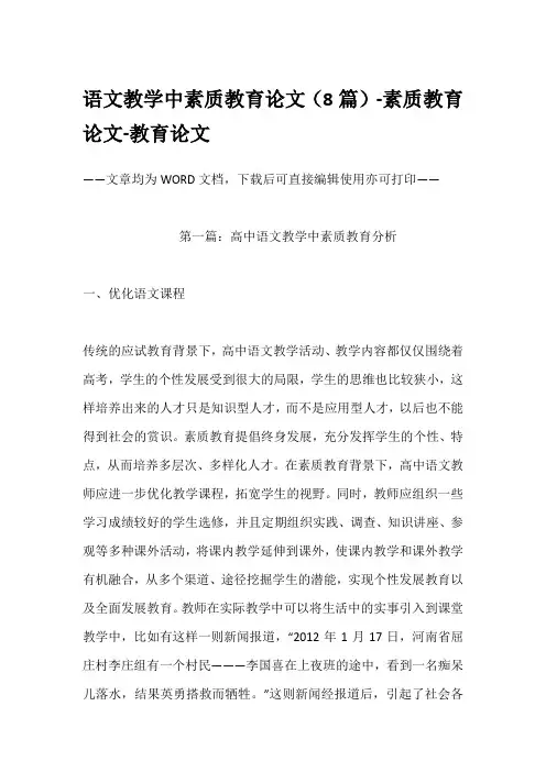 语文教学中素质教育论文(8篇)-素质教育论文-教育论文
