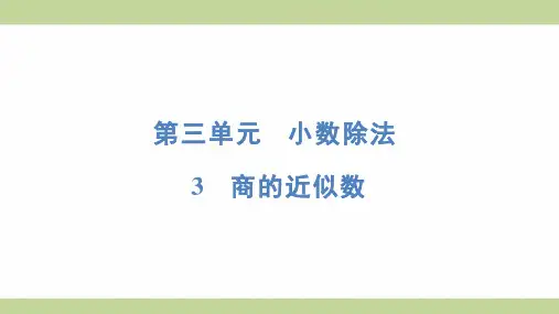 (新插图)人教版五年级上册数学 3-3 商的近似数 知识点梳理课件