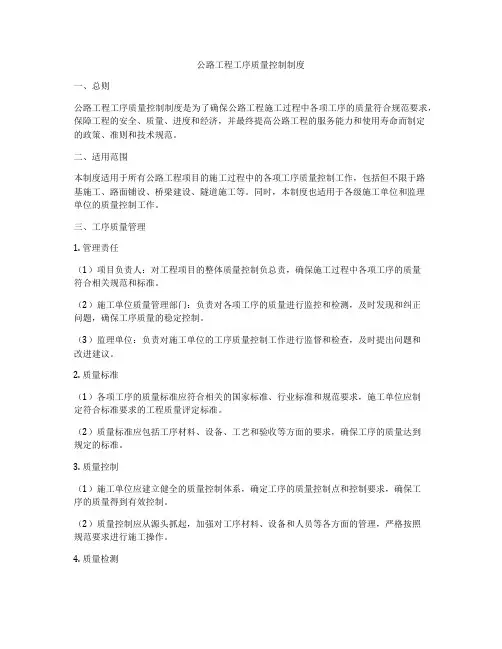 公路工程工序质量控制制度