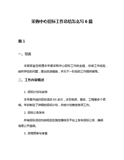 采购中心招标工作总结怎么写6篇