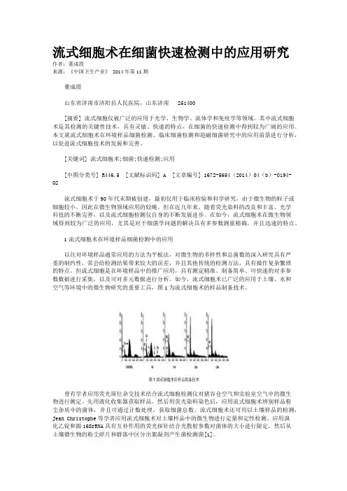 流式细胞术在细菌快速检测中的应用研究