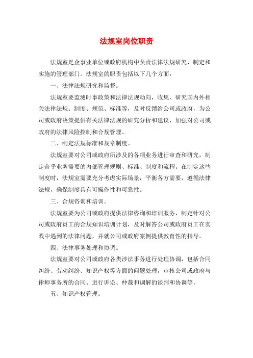 法规室岗位职责