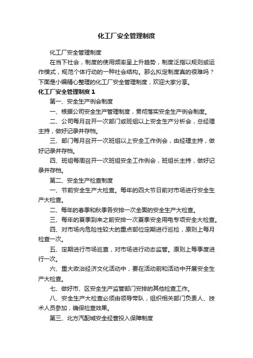 化工厂安全管理制度