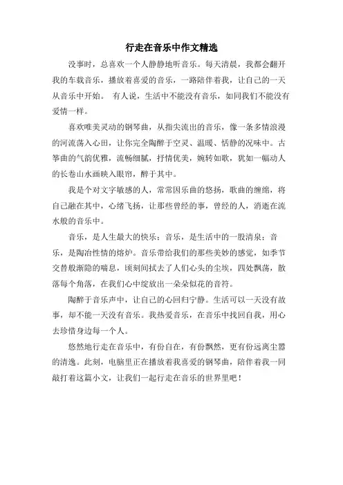 行走在音乐中作文