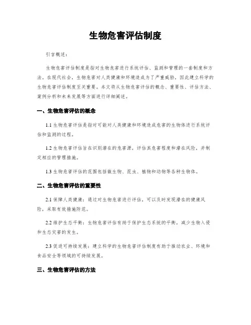 生物危害评估制度