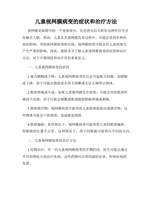 儿童视网膜病变的症状和治疗方法