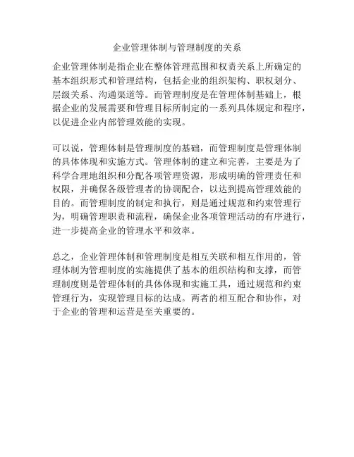 企业管理体制与管理制度的关系