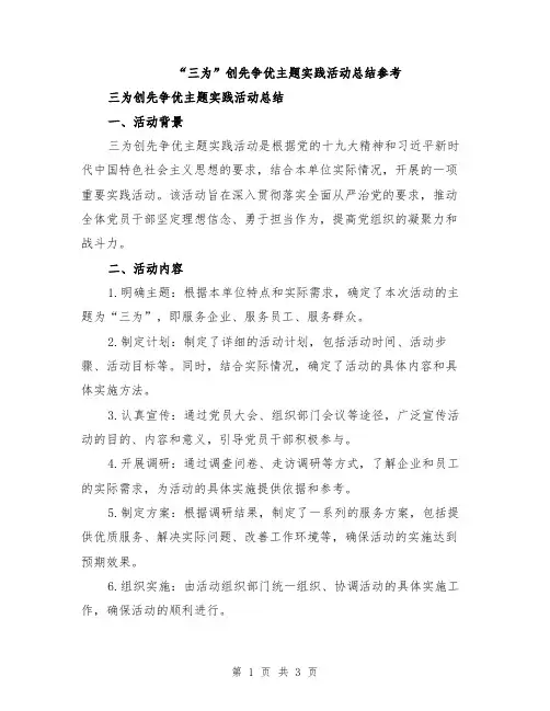 “三为”创先争优主题实践活动总结参考