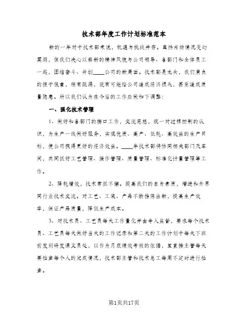 技术部年度工作计划标准范本(七篇)