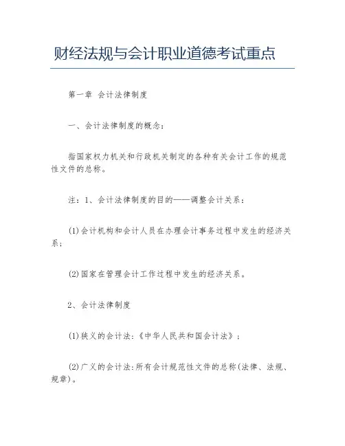 财经法规与会计职业道德考试重点