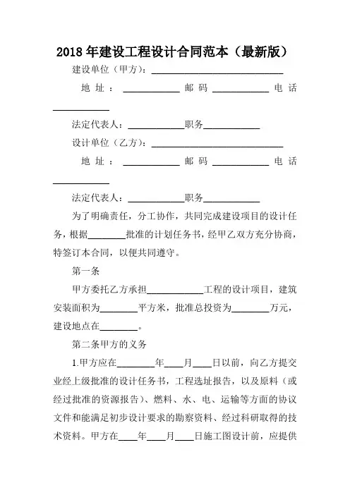 2018年建设工程设计合同范本(最新版)