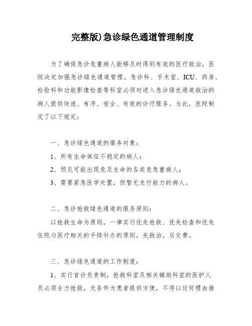 完整版)急诊绿色通道管理制度