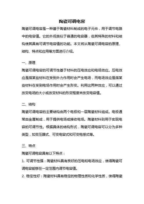 陶瓷可调电容