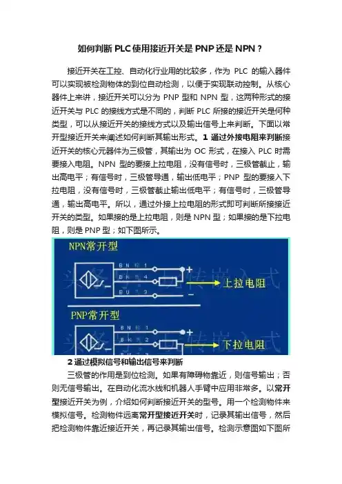 如何判断PLC使用接近开关是PNP还是NPN？