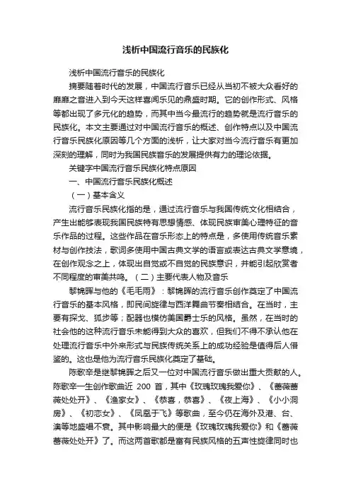 浅析中国流行音乐的民族化