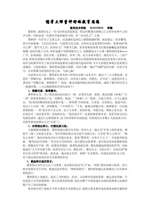 儒学大师董仲舒的教育思想