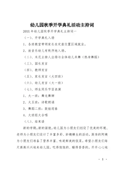 幼儿园秋季开学典礼活动主持词