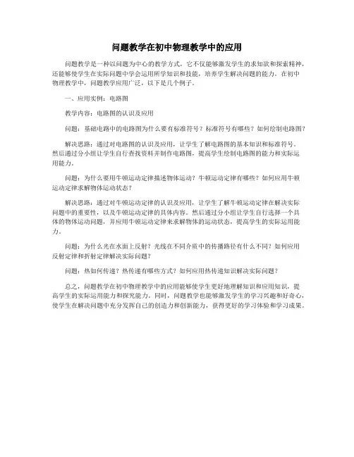 问题教学在初中物理教学中的应用