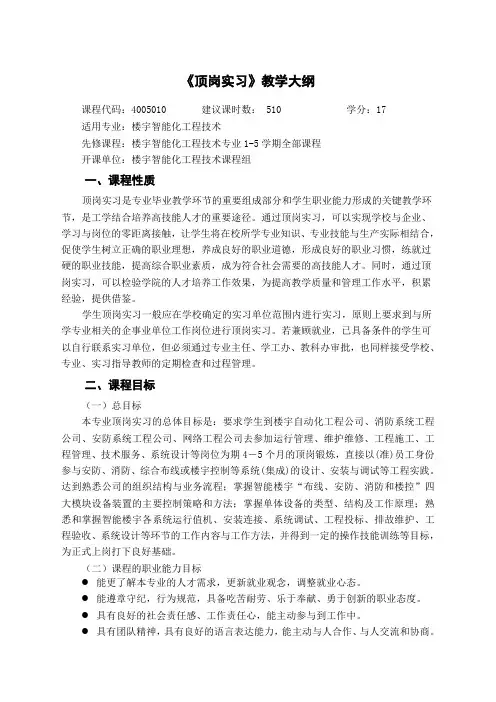 《顶岗实习》教学大纲