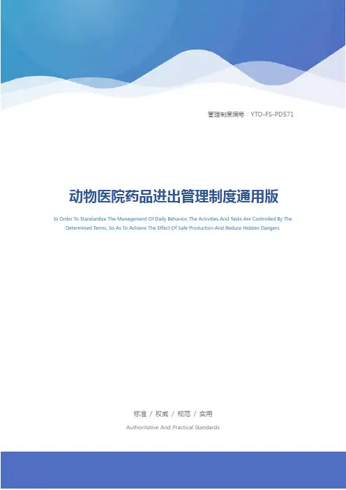 动物医院药品进出管理制度通用版