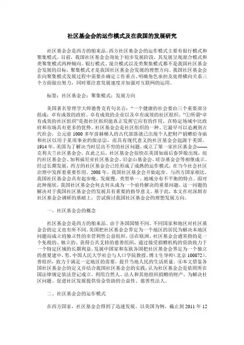 社区基金会的运作模式及在我国的发展研究