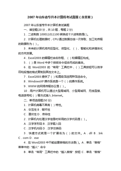 2007年山东省专升本计算机考试真题（含答案）