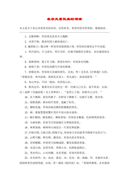 表示风景优美的词语