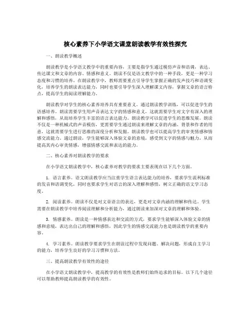 核心素养下小学语文课堂朗读教学有效性探究
