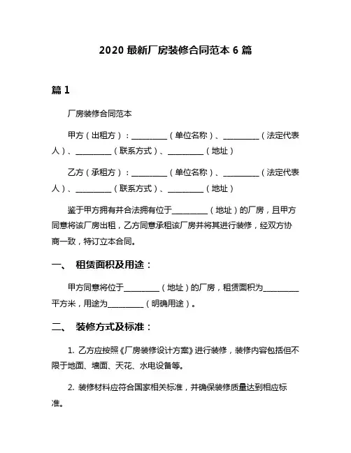 2020最新厂房装修合同范本6篇