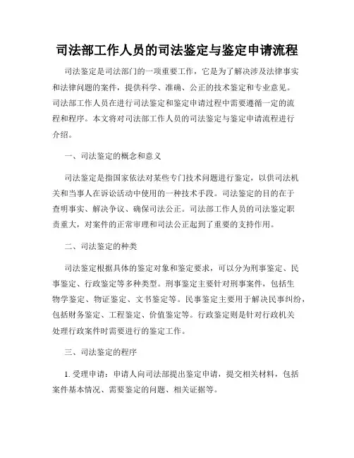 司法部工作人员的司法鉴定与鉴定申请流程