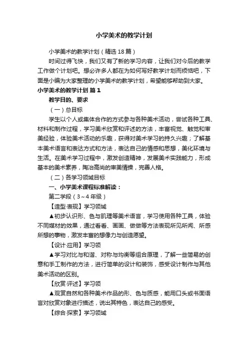 小学美术的教学计划（精选18篇）