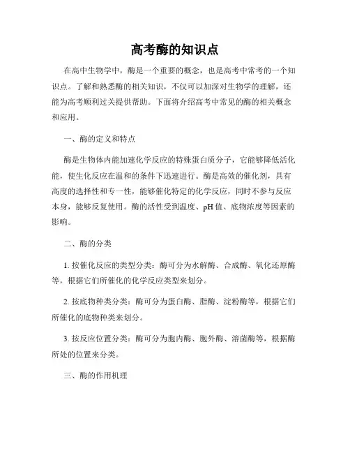 高考酶的知识点