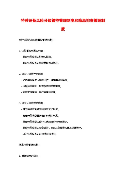 特种设备风险分级管控管理制度和隐患排查管理制度
