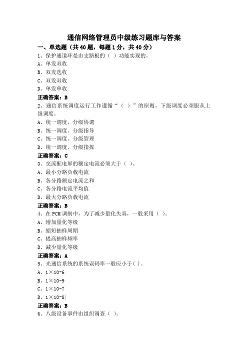 通信网络管理员中级练习题库与答案