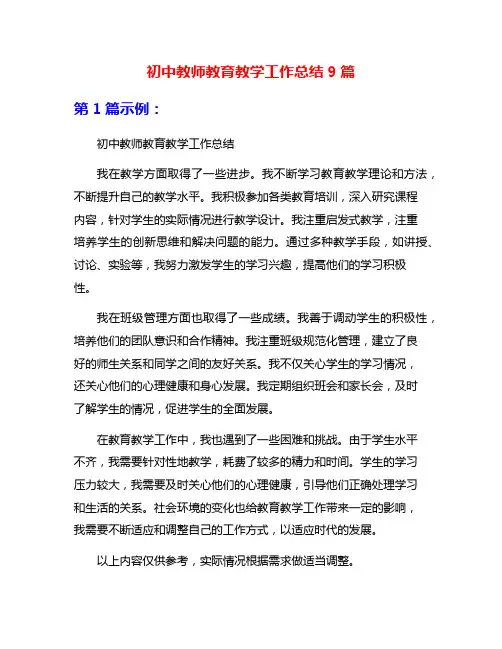 初中教师教育教学工作总结9篇