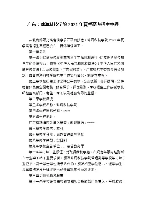 广东：珠海科技学院2021年夏季高考招生章程