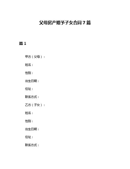 父母房产赠予子女合同7篇