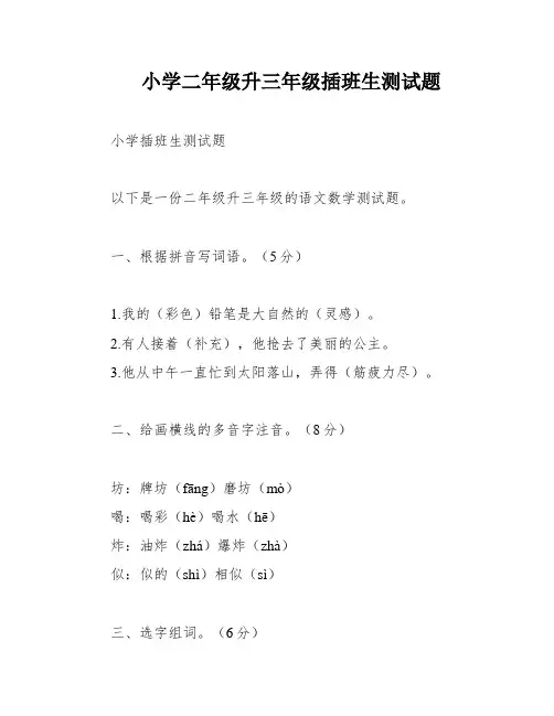 小学二年级升三年级插班生测试题