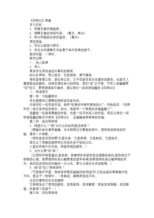 高一语文教案《囚绿记》教案