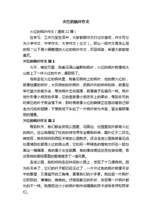 火红的枫叶作文（通用22篇）