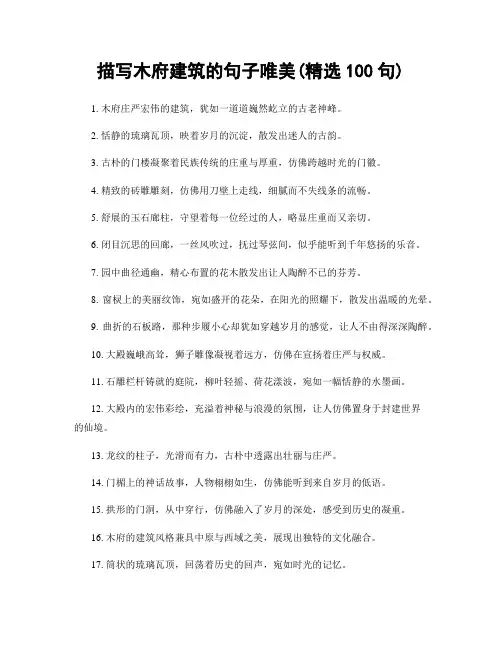 描写木府建筑的句子唯美(精选100句)