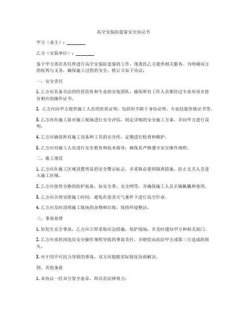 高空安装防盗窗安全协议书