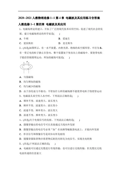 人教版高中物理选修1--1第4章 电磁波及其应用练习含答案